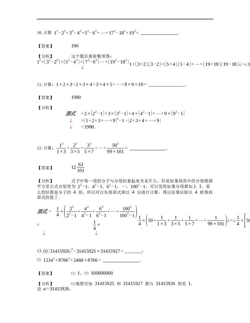 《计算》公式类平方差公式-4星题（含详解）全国通用版_小学数学母题大全一二三四五六年级上下册一题多解题母题解_《公式类计算》（含详解）
