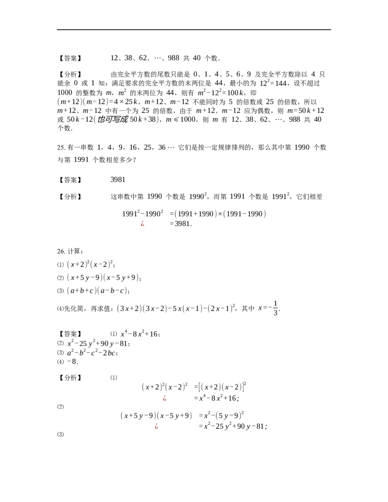 《计算》公式类平方差公式-4星题（含详解）全国通用版_小学数学母题大全一二三四五六年级上下册一题多解题母题解_《公式类计算》（含详解）