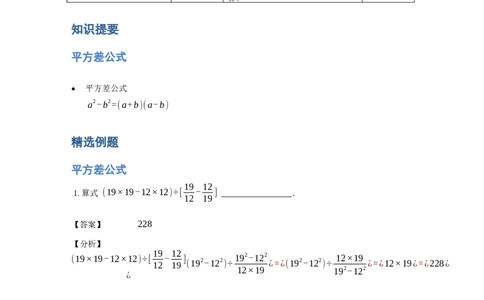 《计算》公式类平方差公式-4星题（含详解）全国通用版_小学数学母题大全一二三四五六年级上下册一题多解题母题解_《公式类计算》（含详解）