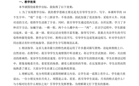 5小小的船教学反思1_25秋七彩课堂统编版语文一年级上册教学资源包_七彩课堂统编版语文一年级上册教学反思_第七单元