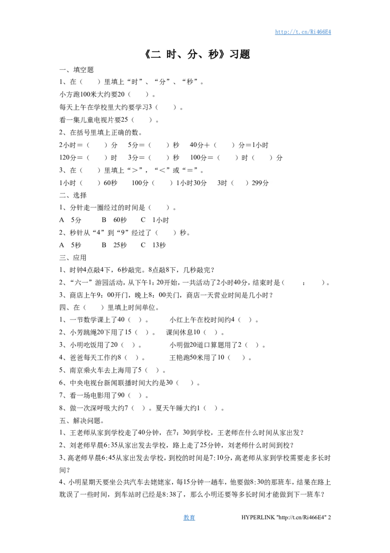 二年级下册数学一课一练-《二时、分、秒》习题2-苏教版_二年级上下册资料_二年级语数英上下册学习资料_3-7-4、小学二年级数学下册_苏教版_2、同步练习