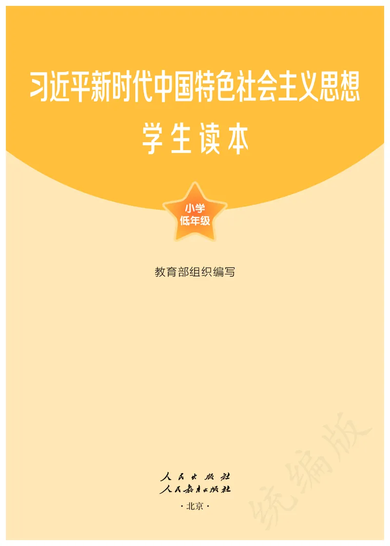 习近平新时代中国特色社会主义思想学生读本&middot;小学低年级_一年级上下册资料_小学一年级学习资料-25年更新版_1-08、小学一年级道德与法治下册_电子课本
