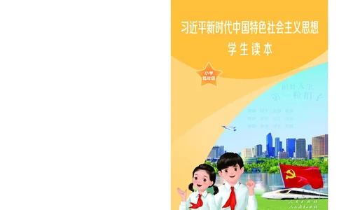 习近平新时代中国特色社会主义思想学生读本&middot;小学低年级_一年级上下册资料_小学一年级学习资料-25年更新版_1-08、小学一年级道德与法治下册_电子课本