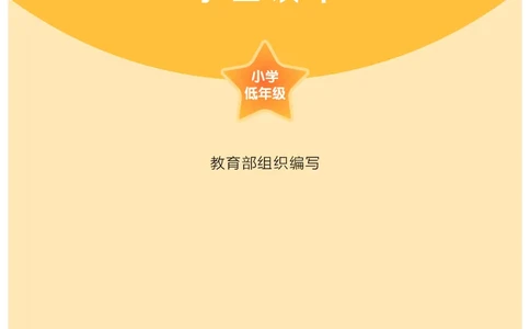 习近平新时代中国特色社会主义思想学生读本&middot;小学低年级_一年级上下册资料_小学一年级学习资料-25年更新版_1-08、小学一年级道德与法治下册_电子课本