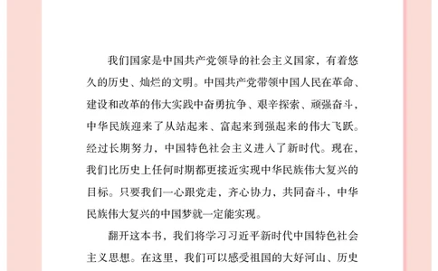 习近平新时代中国特色社会主义思想学生读本&middot;小学低年级_一年级上下册资料_小学一年级学习资料-25年更新版_1-08、小学一年级道德与法治下册_电子课本