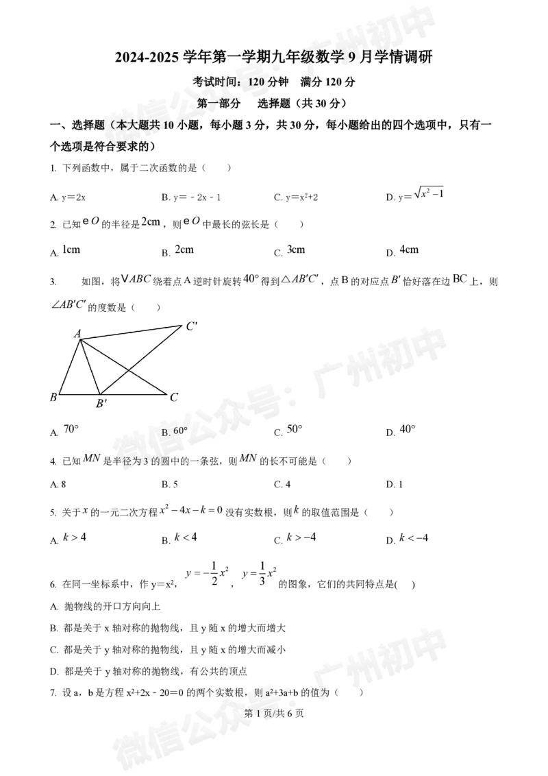 白云区华南师范大学附属太和实验学校2024-2025学年九年级9月月考数学试题_广州九上月考+期中+期末+一模二模+中考真题_九上月考_初三上十月考