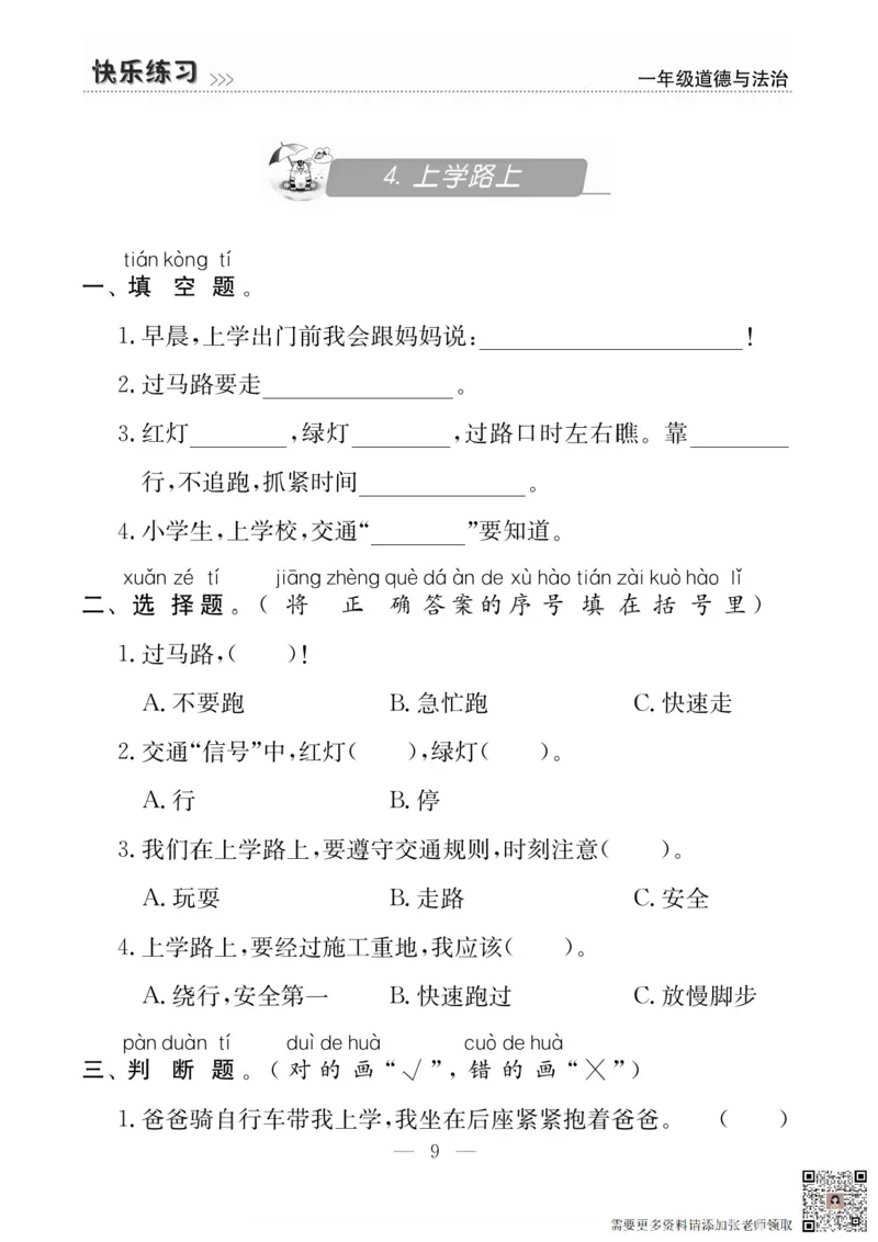 一年级道德与法治上册(1)_一年级上下册资料_一年级上册小红书同款资料_一年级上册资料