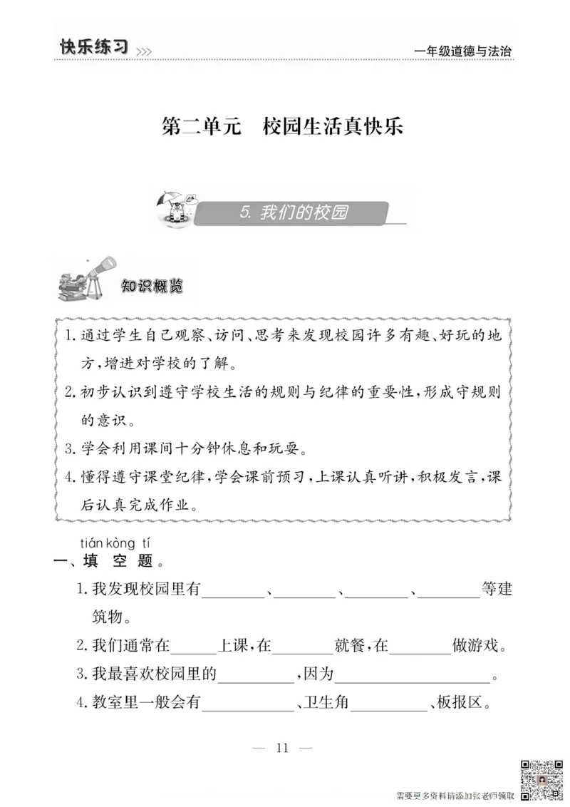 一年级道德与法治上册(1)_一年级上下册资料_一年级上册小红书同款资料_一年级上册资料