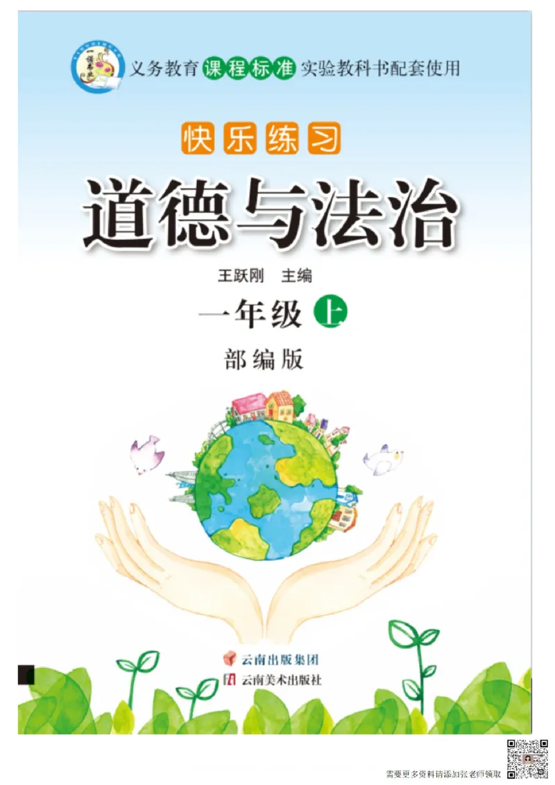 一年级道德与法治上册(1)_一年级上下册资料_一年级上册小红书同款资料_一年级上册资料