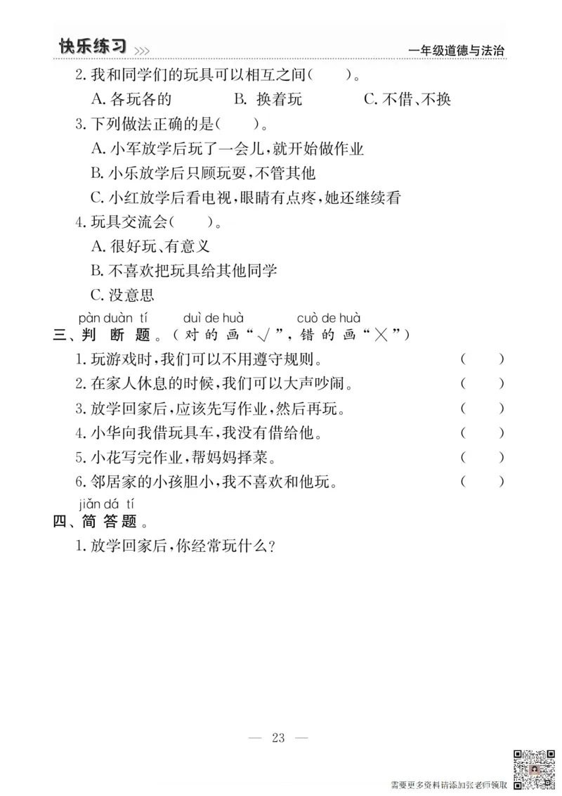 一年级道德与法治上册(1)_一年级上下册资料_一年级上册小红书同款资料_一年级上册资料
