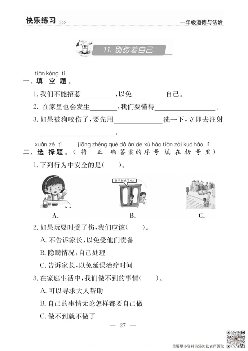 一年级道德与法治上册(1)_一年级上下册资料_一年级上册小红书同款资料_一年级上册资料