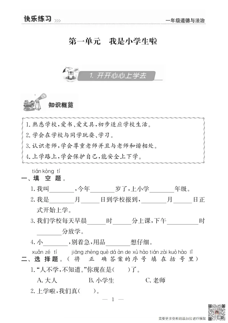 一年级道德与法治上册(1)_一年级上下册资料_一年级上册小红书同款资料_一年级上册资料