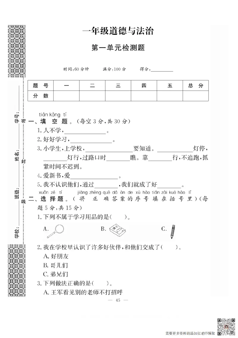 一年级道德与法治上册(1)_一年级上下册资料_一年级上册小红书同款资料_一年级上册资料