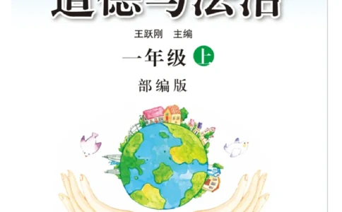 一年级道德与法治上册(1)_一年级上下册资料_一年级上册小红书同款资料_一年级上册资料
