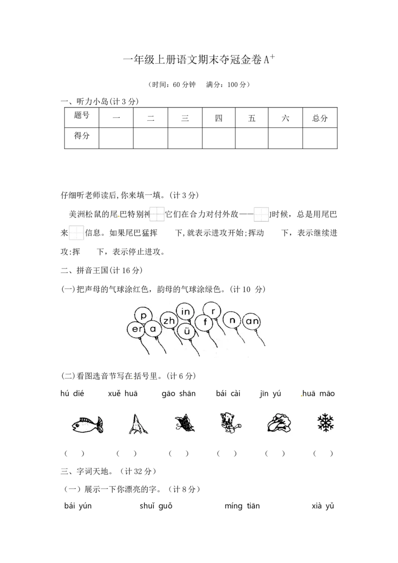 一年级上册语文期末夺冠金卷1（部编版含答案）_一年级语文上册（统编版）_老课标资料_期末试卷_Word文档