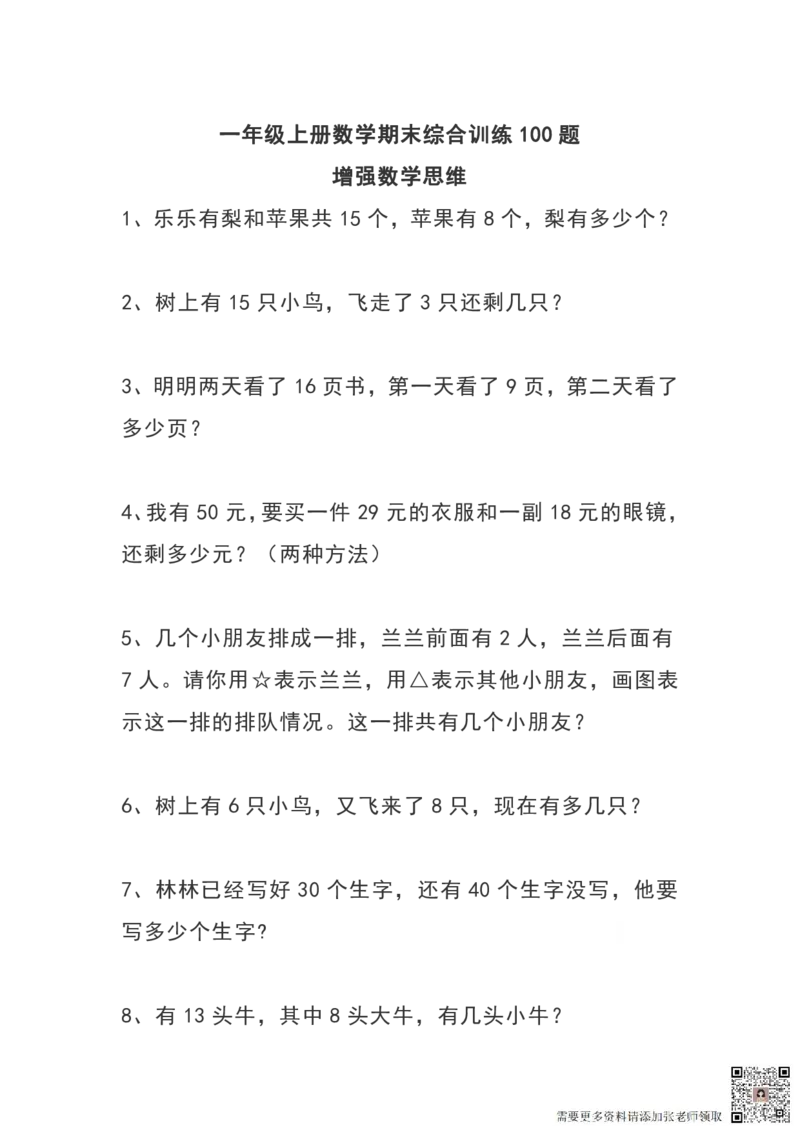 一（上）数学期末综合训练100题_一年级上下册资料_一年级上册小红书同款资料_一年级上册资料