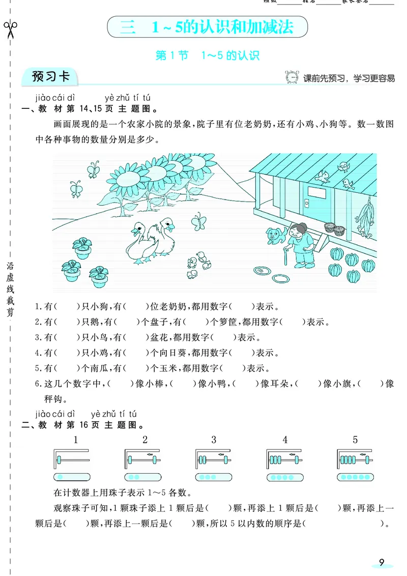 一（上）数学人教版预习《全册预习卡》RJ_一年级上下册资料_一年级上册小红书同款资料_一年级(1)