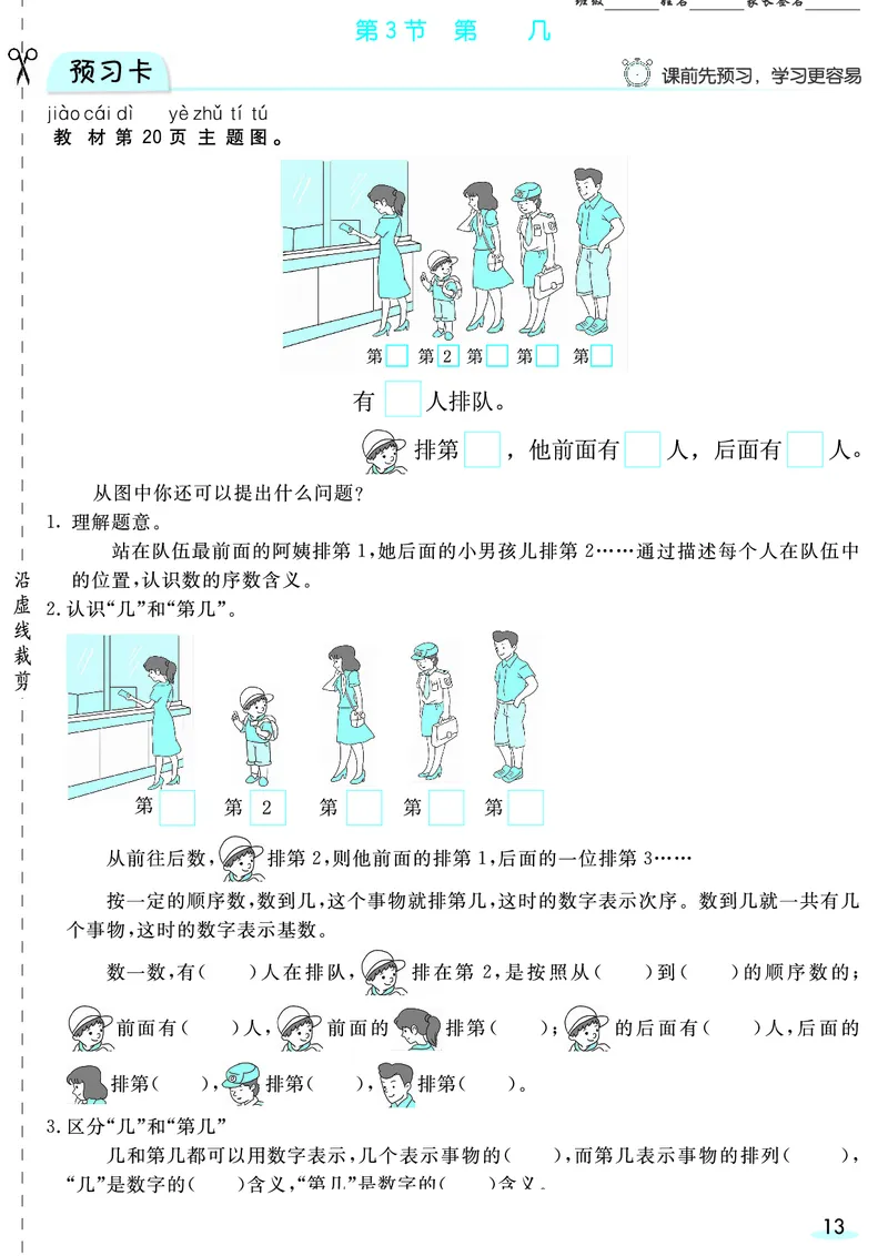 一（上）数学人教版预习《全册预习卡》RJ_一年级上下册资料_一年级上册小红书同款资料_一年级(1)