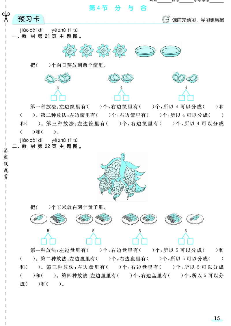 一（上）数学人教版预习《全册预习卡》RJ_一年级上下册资料_一年级上册小红书同款资料_一年级(1)