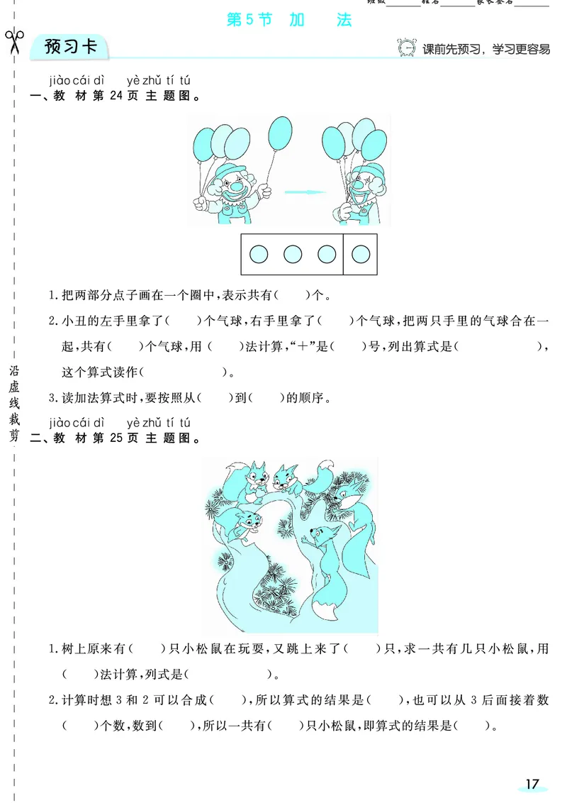 一（上）数学人教版预习《全册预习卡》RJ_一年级上下册资料_一年级上册小红书同款资料_一年级(1)