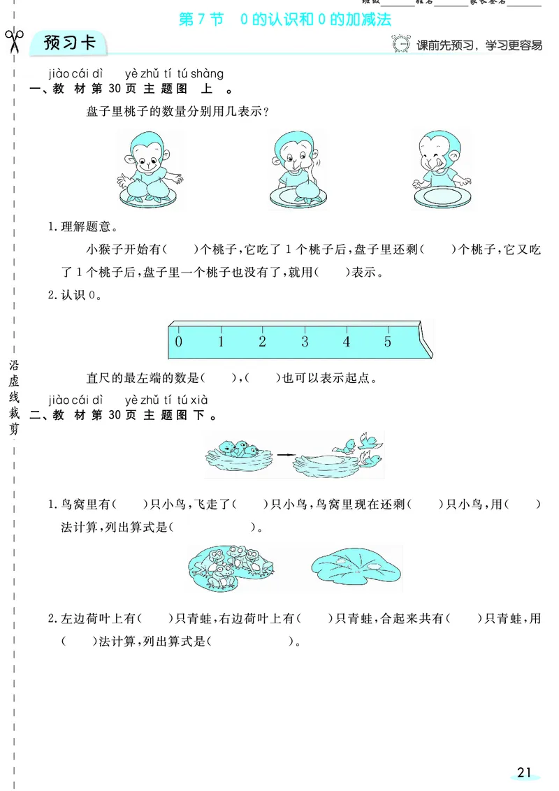 一（上）数学人教版预习《全册预习卡》RJ_一年级上下册资料_一年级上册小红书同款资料_一年级(1)
