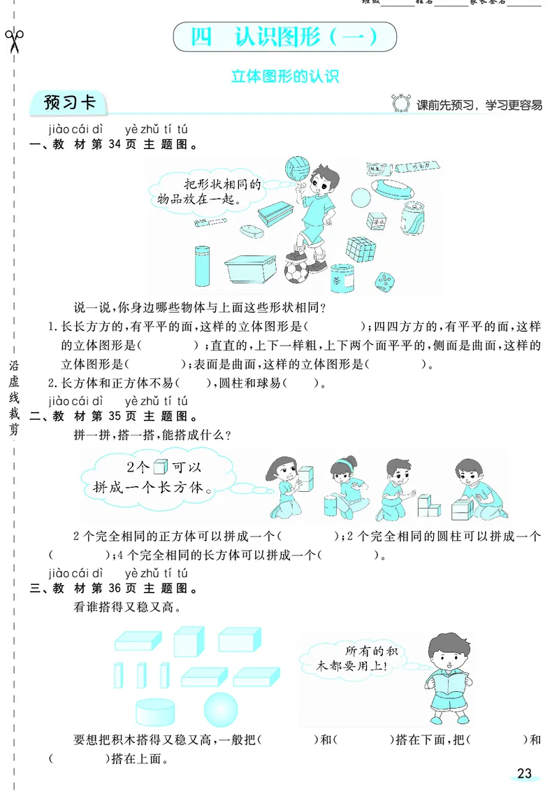 一（上）数学人教版预习《全册预习卡》RJ_一年级上下册资料_一年级上册小红书同款资料_一年级(1)