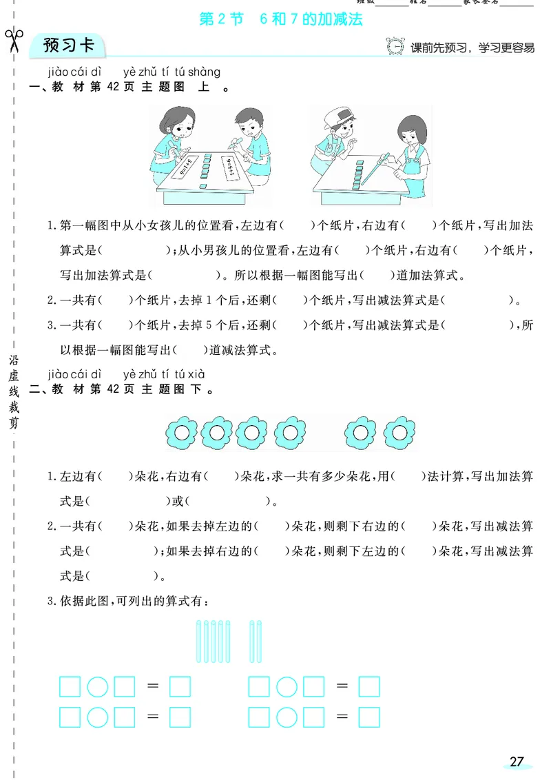 一（上）数学人教版预习《全册预习卡》RJ_一年级上下册资料_一年级上册小红书同款资料_一年级(1)