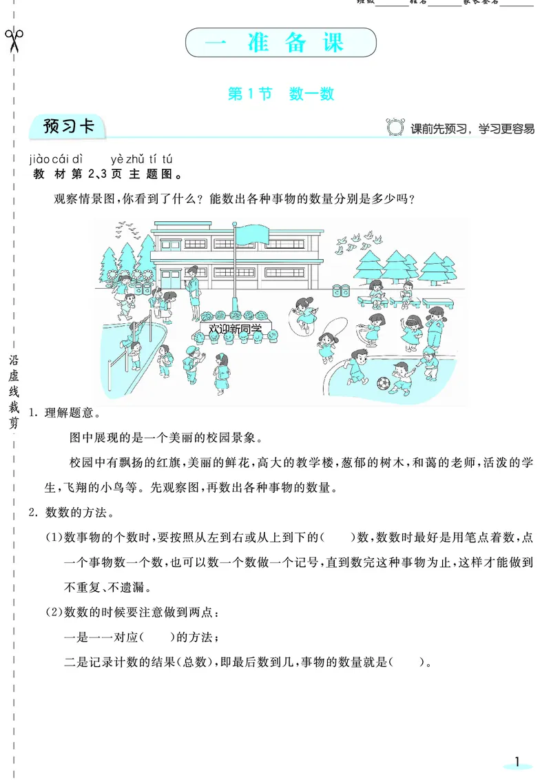 一（上）数学人教版预习《全册预习卡》RJ_一年级上下册资料_一年级上册小红书同款资料_一年级(1)