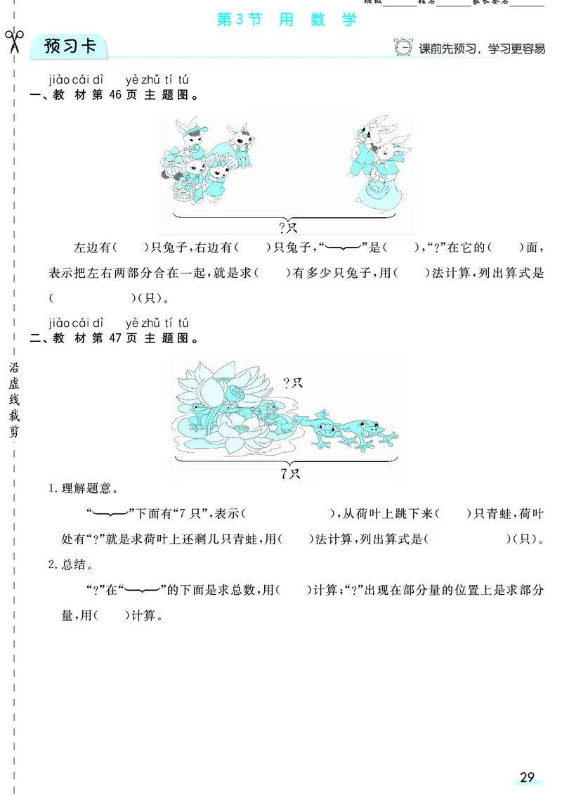 一（上）数学人教版预习《全册预习卡》RJ_一年级上下册资料_一年级上册小红书同款资料_一年级(1)