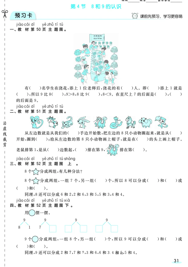 一（上）数学人教版预习《全册预习卡》RJ_一年级上下册资料_一年级上册小红书同款资料_一年级(1)