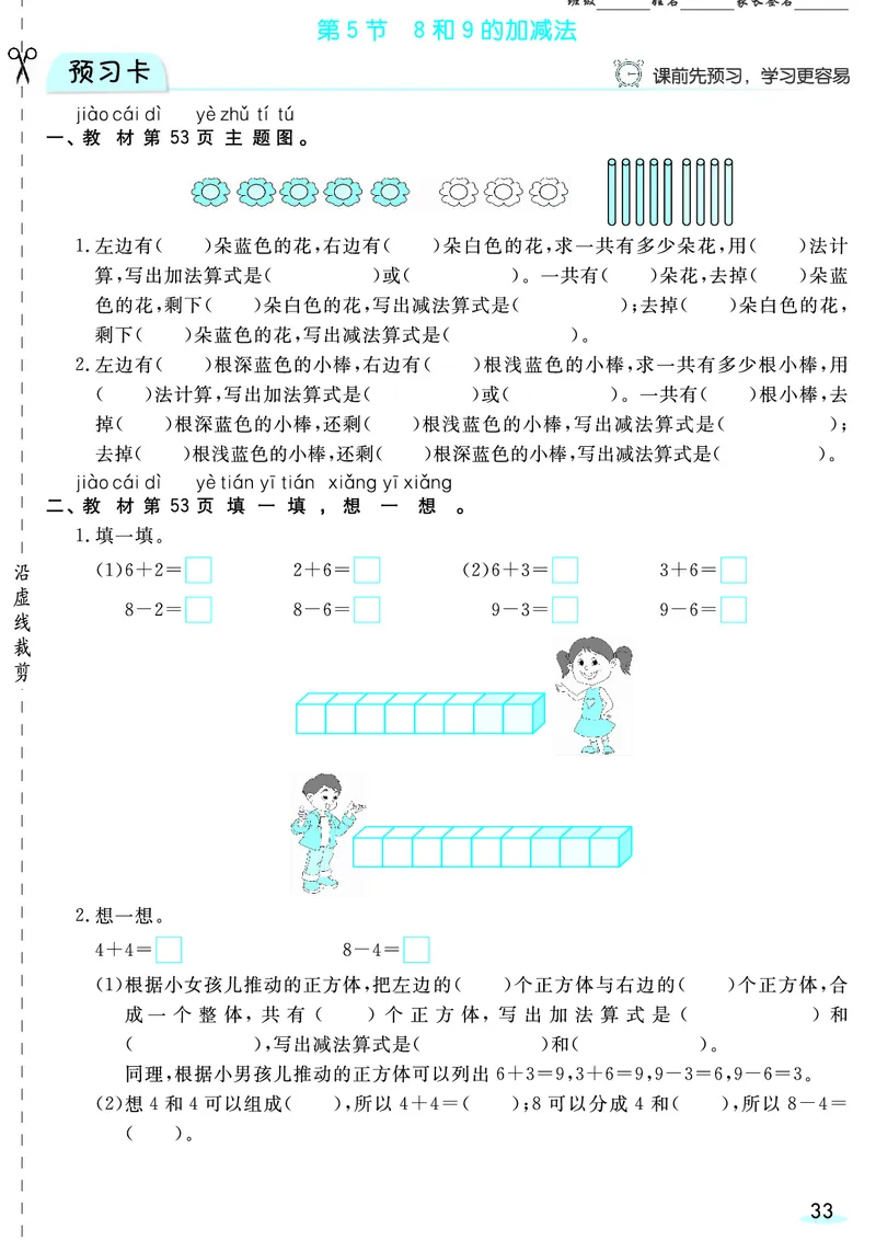一（上）数学人教版预习《全册预习卡》RJ_一年级上下册资料_一年级上册小红书同款资料_一年级(1)