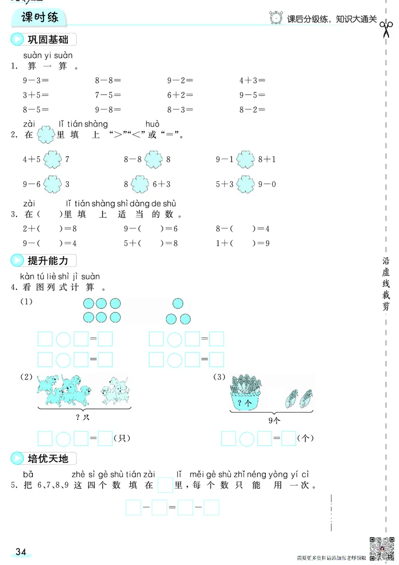 一（上）数学人教版预习《全册预习卡》RJ_一年级上下册资料_一年级上册小红书同款资料_一年级(1)