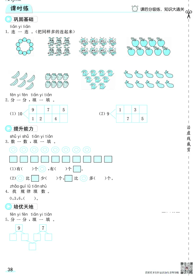一（上）数学人教版预习《全册预习卡》RJ_一年级上下册资料_一年级上册小红书同款资料_一年级(1)