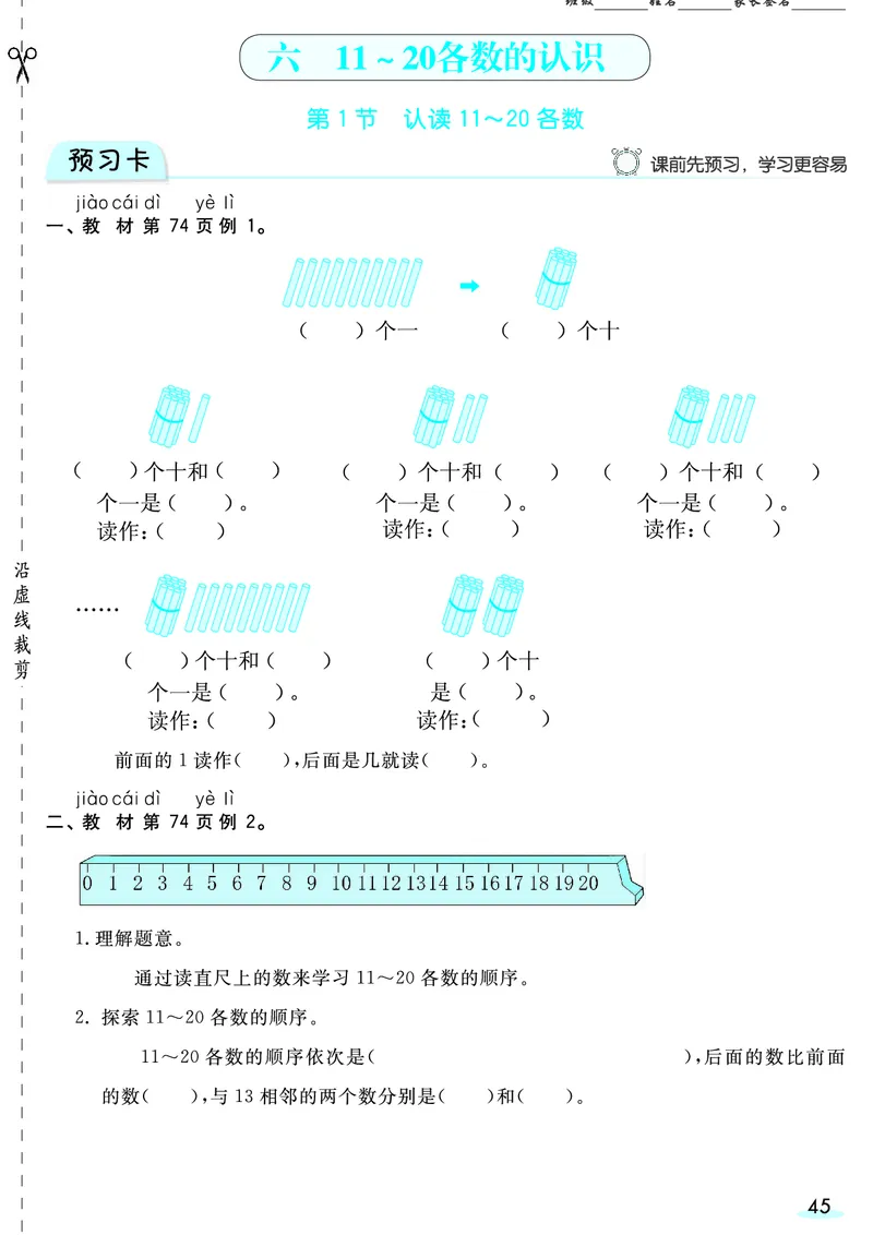 一（上）数学人教版预习《全册预习卡》RJ_一年级上下册资料_一年级上册小红书同款资料_一年级(1)