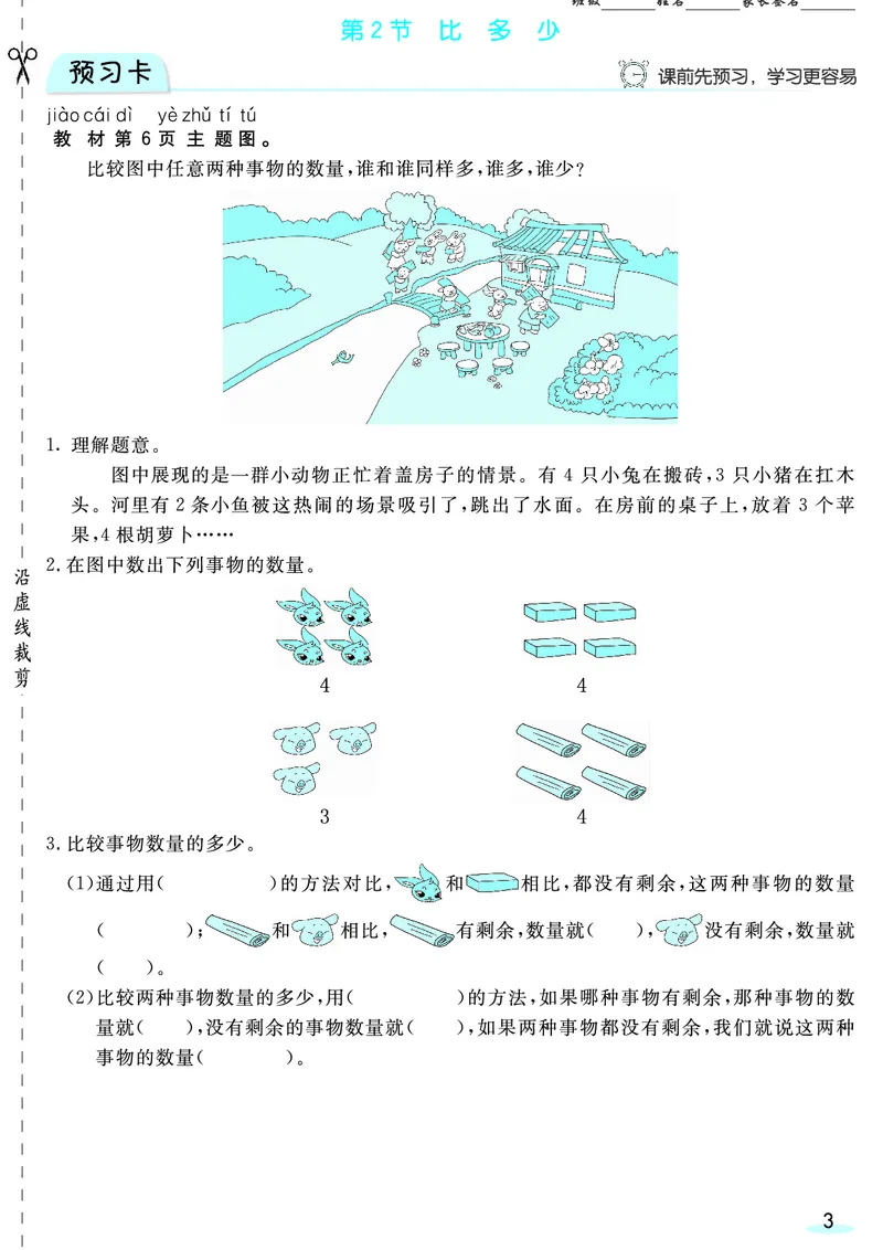 一（上）数学人教版预习《全册预习卡》RJ_一年级上下册资料_一年级上册小红书同款资料_一年级(1)
