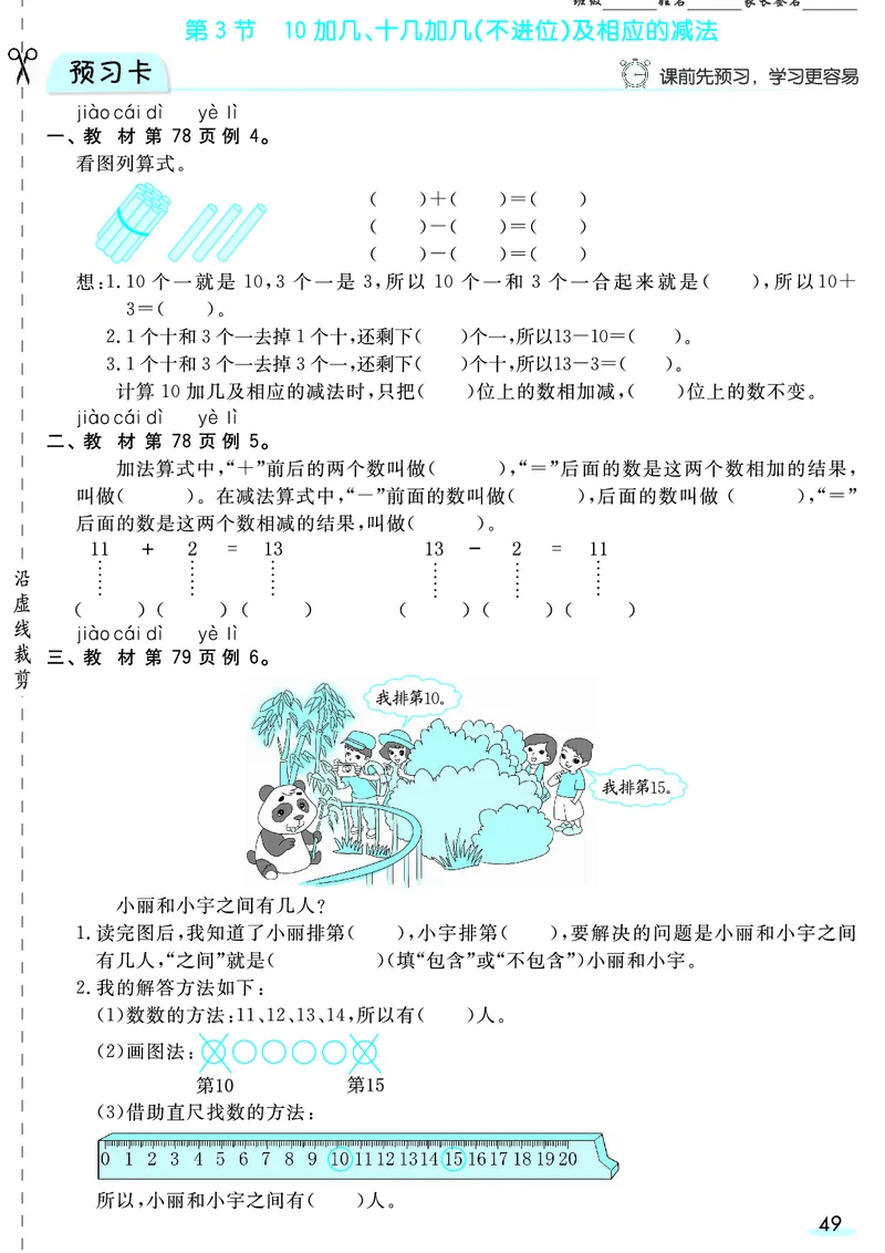 一（上）数学人教版预习《全册预习卡》RJ_一年级上下册资料_一年级上册小红书同款资料_一年级(1)