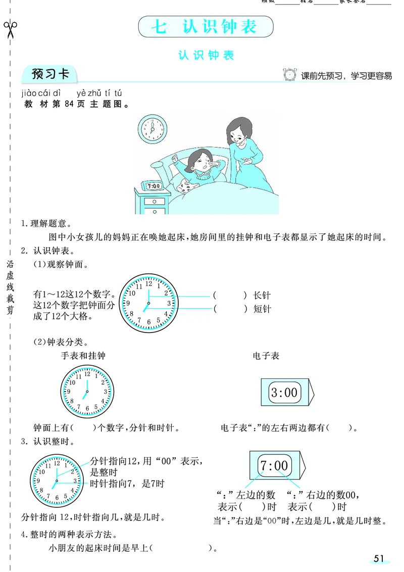 一（上）数学人教版预习《全册预习卡》RJ_一年级上下册资料_一年级上册小红书同款资料_一年级(1)