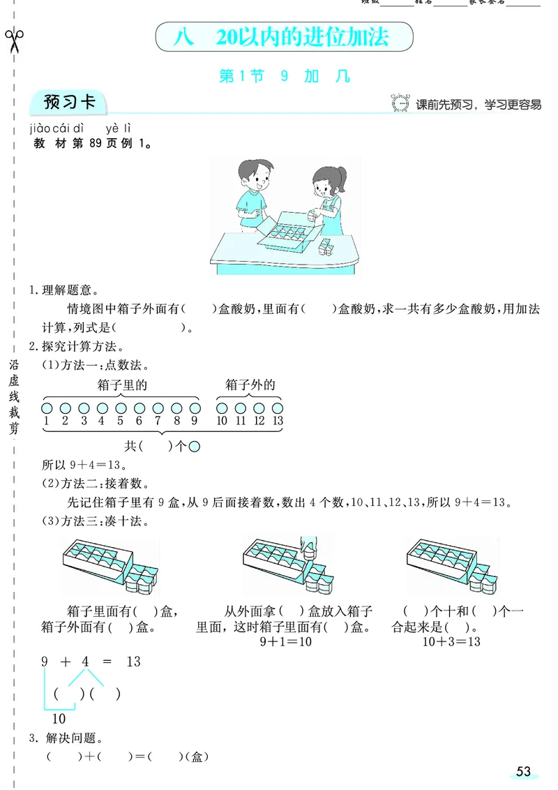 一（上）数学人教版预习《全册预习卡》RJ_一年级上下册资料_一年级上册小红书同款资料_一年级(1)