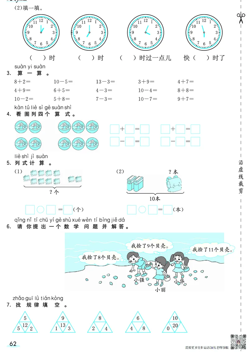 一（上）数学人教版预习《全册预习卡》RJ_一年级上下册资料_一年级上册小红书同款资料_一年级(1)