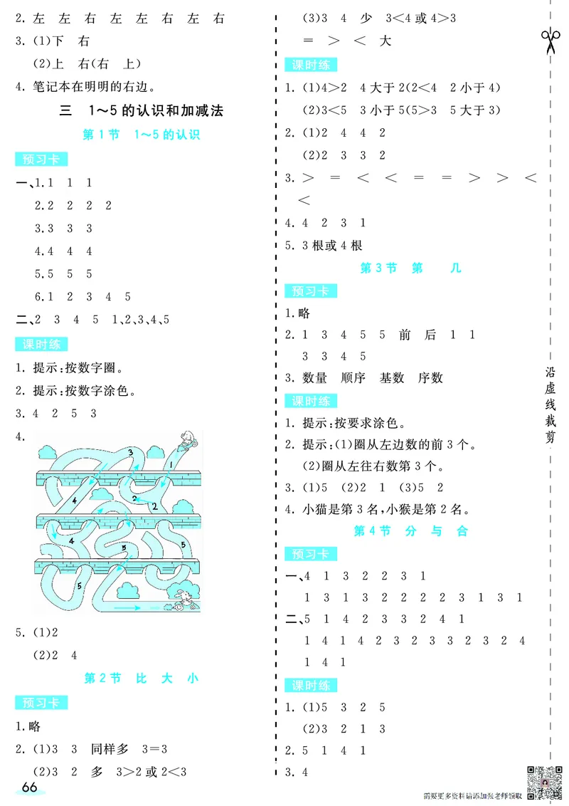 一（上）数学人教版预习《全册预习卡》RJ_一年级上下册资料_一年级上册小红书同款资料_一年级(1)