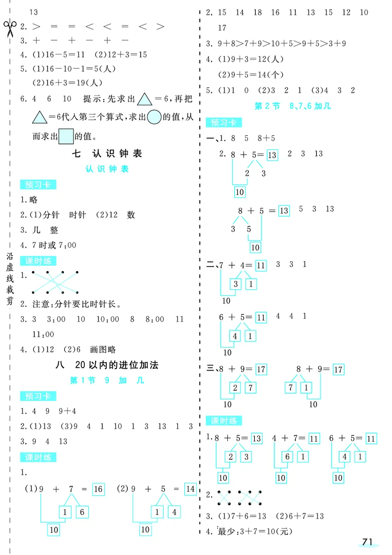 一（上）数学人教版预习《全册预习卡》RJ_一年级上下册资料_一年级上册小红书同款资料_一年级(1)