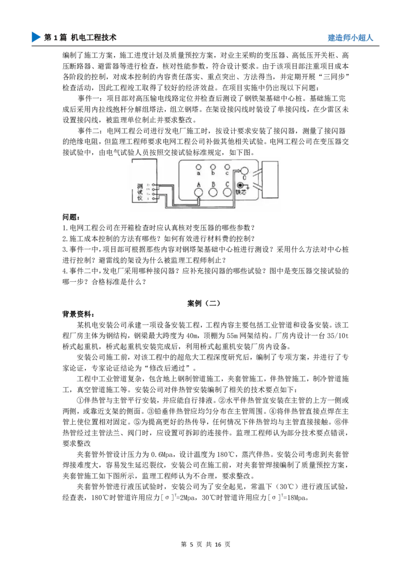 2025一建（机电）考前预测（提升卷）_2026年一级建造师_2026年一建机电_2025年一建机电SVIP_04-冲刺串讲✿考点强化✿小灶集训_84-机电《考前三套卷》小超人SMR