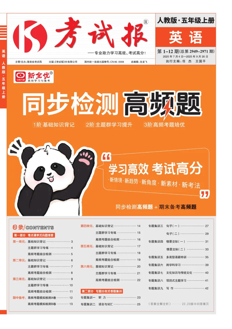 25秋考试报同步检测高频题人教英语5上_25秋小学语数英习题试卷_英语_人教版_人教英语同步检测高频题