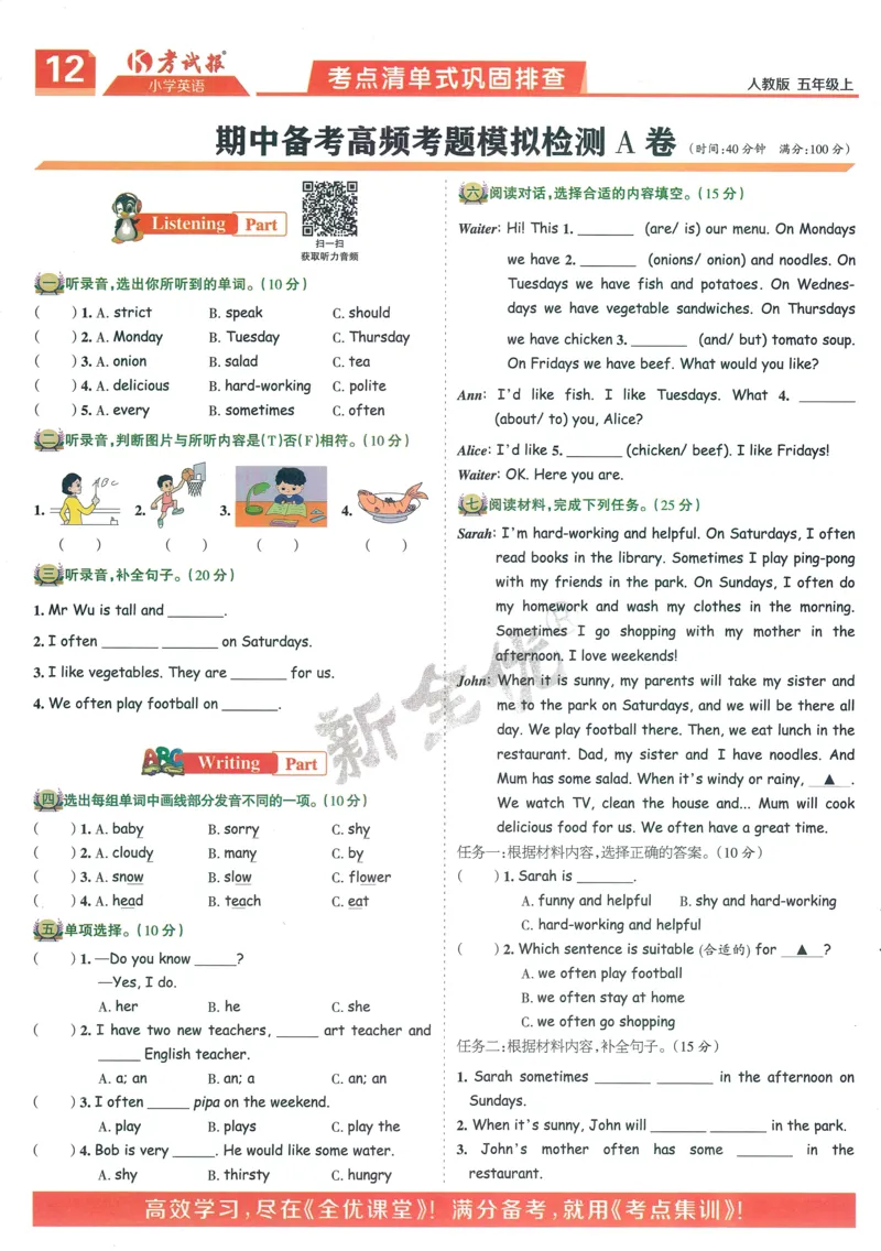 25秋考试报同步检测高频题人教英语5上_25秋小学语数英习题试卷_英语_人教版_人教英语同步检测高频题