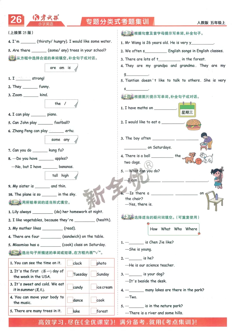 25秋考试报同步检测高频题人教英语5上_25秋小学语数英习题试卷_英语_人教版_人教英语同步检测高频题