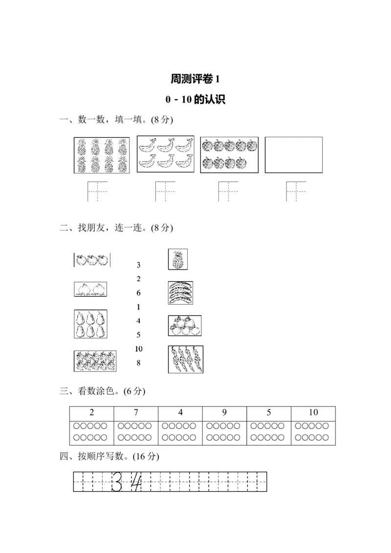 一年级上册上学期-青岛版数学第一周测评卷.1_一年级上下册资料_一年级上语数英上下册学习资料_3-6-3、小学一年级数学上册_青岛版_7、周测培优卷