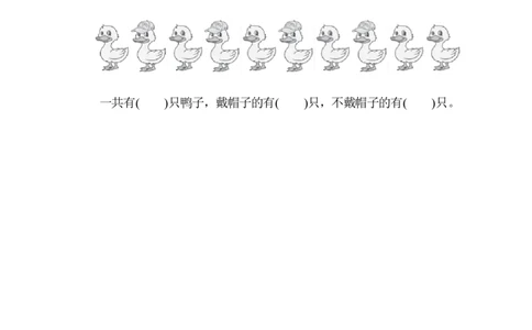 一年级上册上学期-青岛版数学第一周测评卷.1_一年级上下册资料_一年级上语数英上下册学习资料_3-6-3、小学一年级数学上册_青岛版_7、周测培优卷