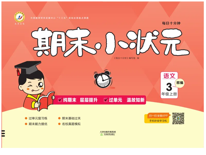 《期末小状元》试卷-语文3年级上册（RJ）_三年级上下册资料_小学三年级学习资料-25年更新版_3-01、小学三年级语文上册_3-1-2、练习题、作业、试题、试卷_电子册类