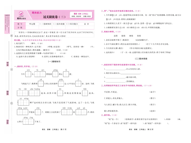 《期末小状元》试卷-语文3年级上册（RJ）_三年级上下册资料_小学三年级学习资料-25年更新版_3-01、小学三年级语文上册_3-1-2、练习题、作业、试题、试卷_电子册类
