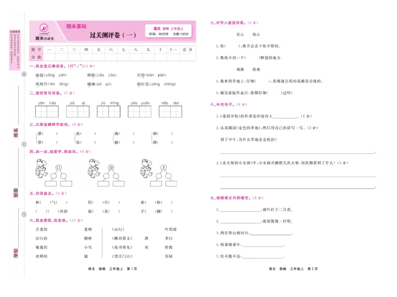 《期末小状元》试卷-语文3年级上册（RJ）_三年级上下册资料_小学三年级学习资料-25年更新版_3-01、小学三年级语文上册_3-1-2、练习题、作业、试题、试卷_电子册类